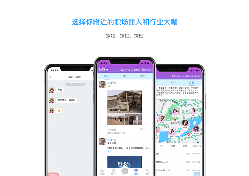 社交